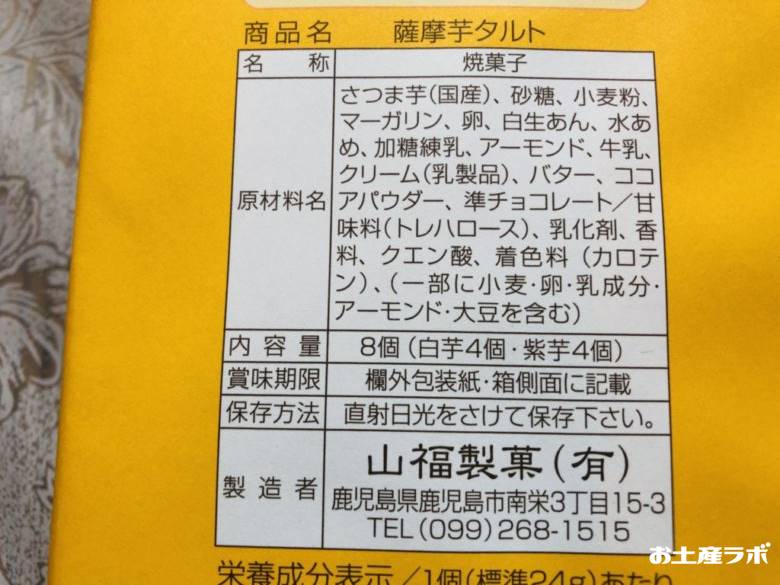 薩摩芋タルトの原材料情報