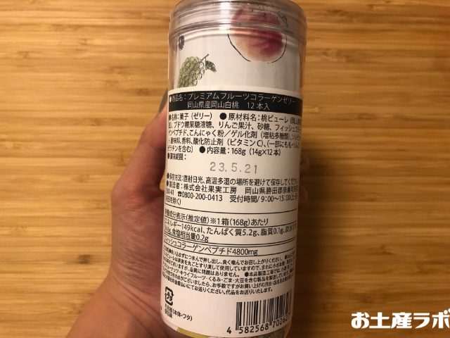 フルーツコラーゲンゼリー　白桃　裏面