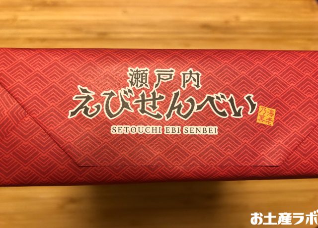 瀬戸内えびせんべい　前面