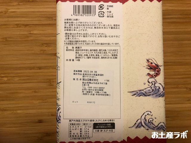 瀬戸内えびせんべい　裏面