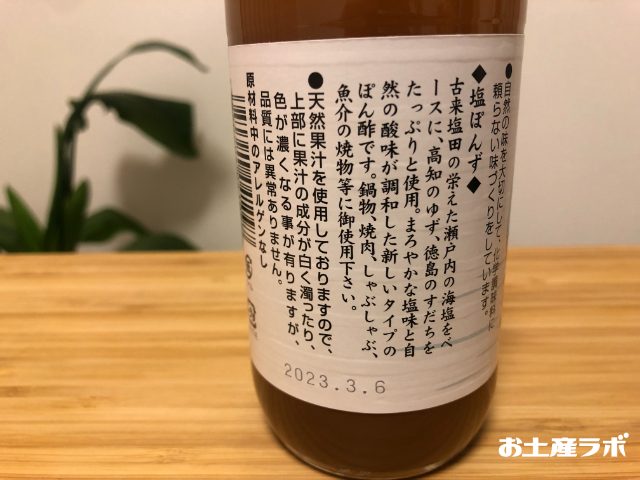 塩ポン酢　裏面