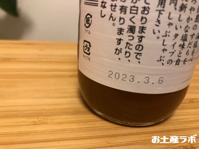 塩ぽんず賞味期限