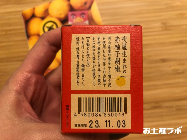 吹屋の紅だるま・赤柚子胡椒後ろ側