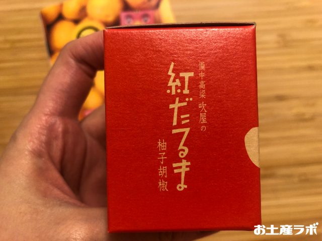 吹屋の紅だるま・赤柚子胡椒側面２