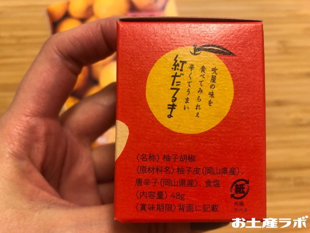 吹屋の紅だるま・赤柚子胡椒側面