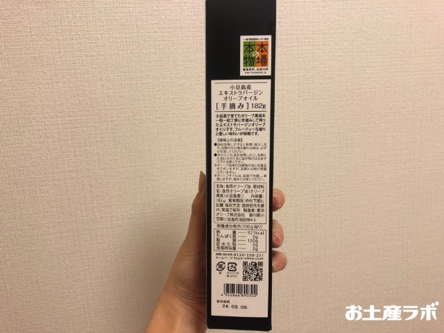 小豆島産エクストラバージンオリーブオイル[手摘み]　裏面