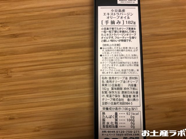 小豆島産エクストラバージンオリーブオイル[手摘み]　成分表アップ