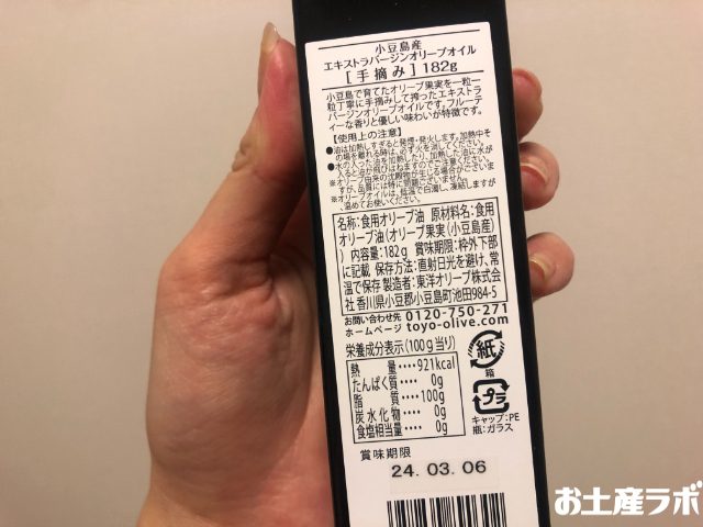 小豆島産エクストラバージンオリーブオイル[手摘み]　裏面