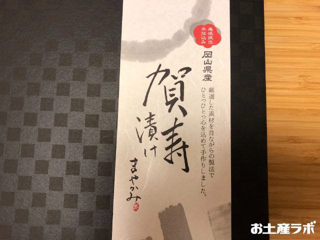 賀寿漬け外箱帯紙