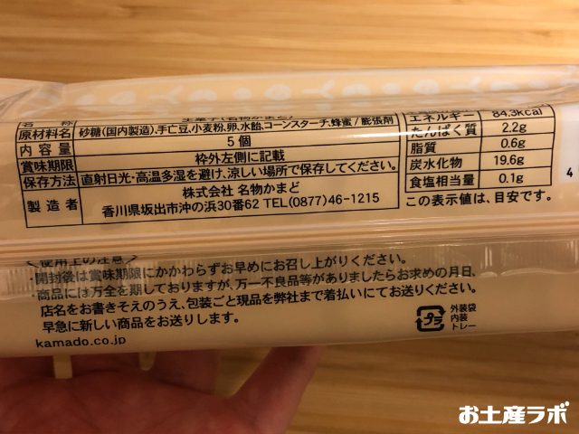 名物かまど　5個入り　裏面