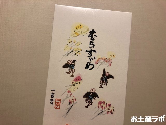 むらすずめ　パッケージ２