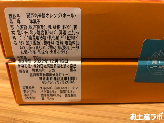 瀬戸内芳醇オレンジケーキ パッケージ　側面
