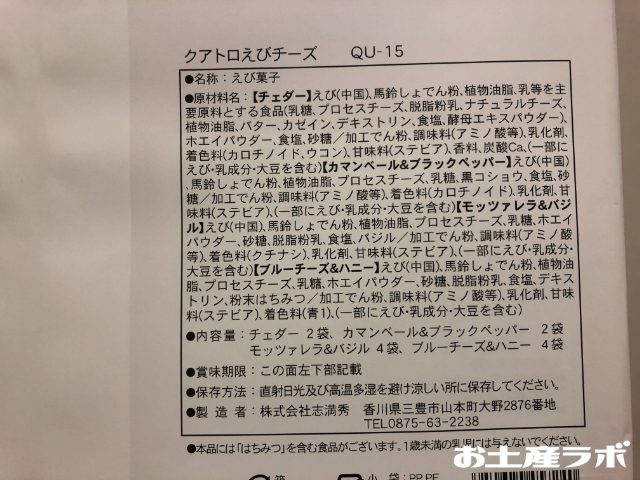 クアトロえびチーズ成分表
