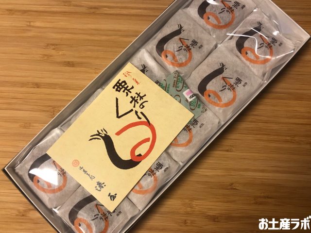 栗林のくり 小栗 開封