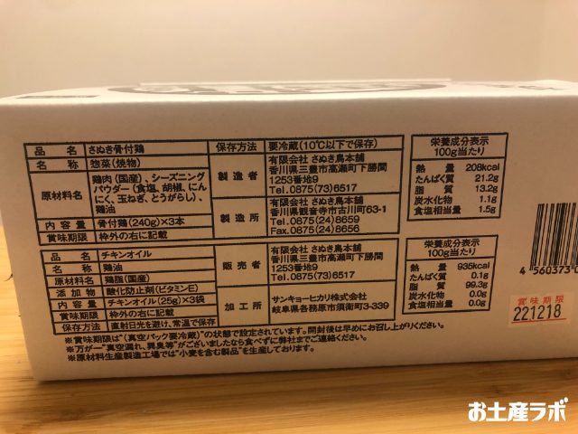 さぬき骨付鶏　成分表