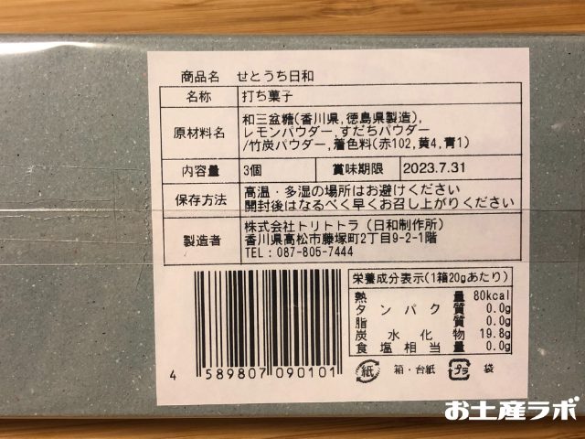 せとうち日和　裏面