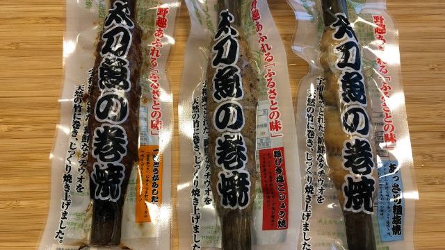 太刀魚の巻焼 3種類
