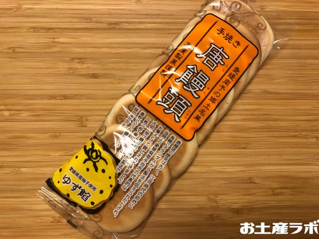 唐饅頭(柚子)のパッケージ