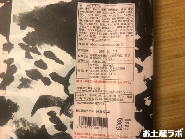 純生讃岐うどん｢ぶっかけ｣セット　裏面