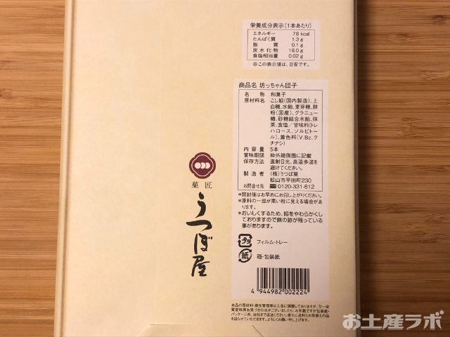 坊ちゃん団子 外パッケージ 裏面
