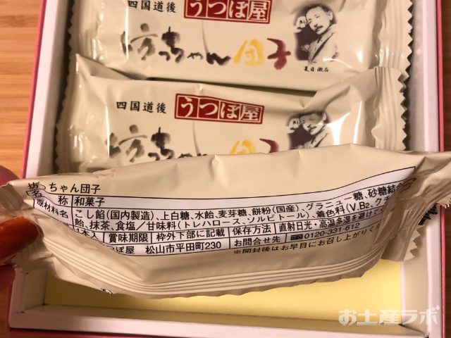 坊ちゃん団子　個包装　裏面