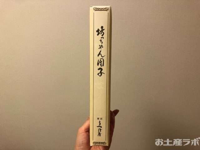 坊ちゃん団子　横面