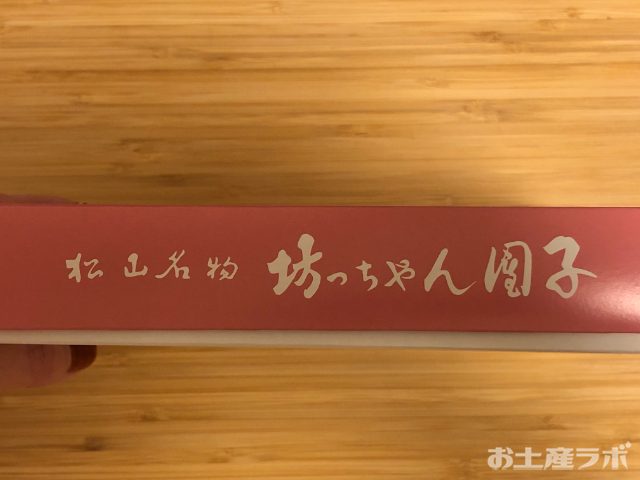坊ちゃん団子　内箱　側面