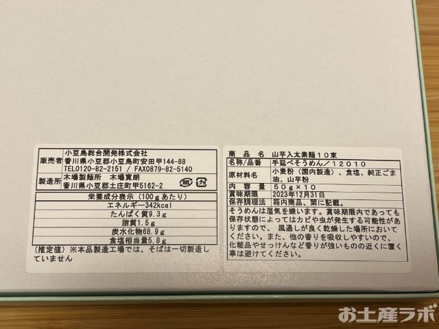 山芋入太そうめん　箱の裏面