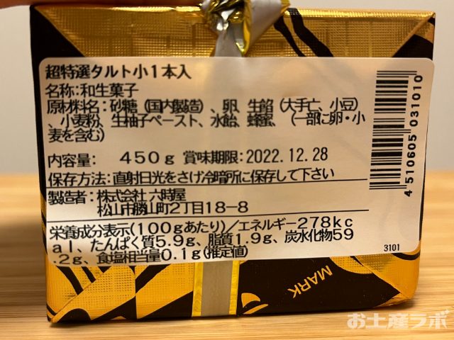 超特選タルト　成分表