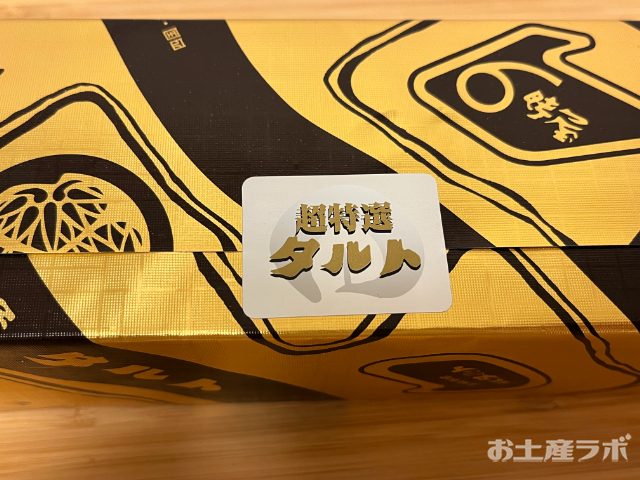 超特選タルト　外装紙　裏面