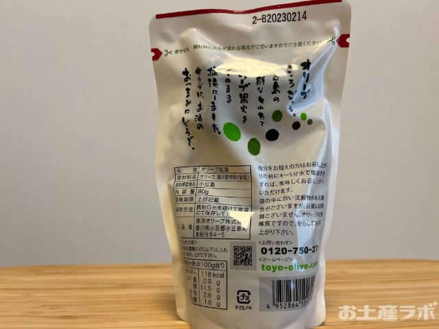 新漬けオリーブ　裏面