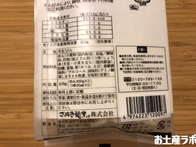 手さげ半生うどん　成分表