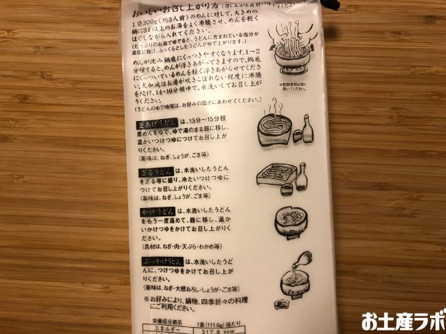 手さげ半生うどん　作り方