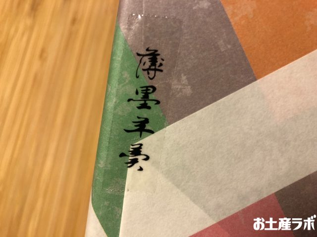 墨羊羹こざくら　テープ