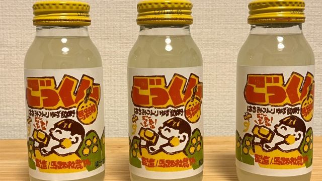 ごっくん馬路村パッケージ