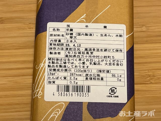 筏羊羹　裏面