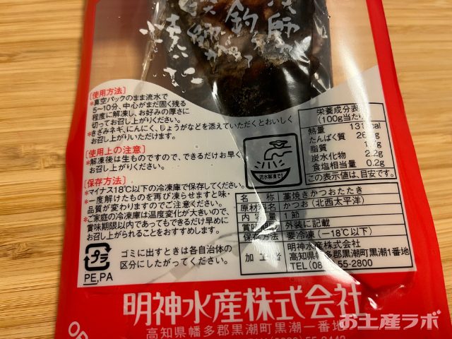 藁焼きたたきのパッケージ　下部