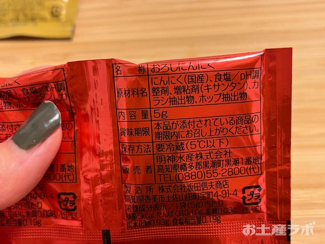 おろしにんにく　裏面