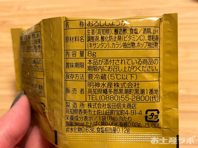 おろししょうが　裏面