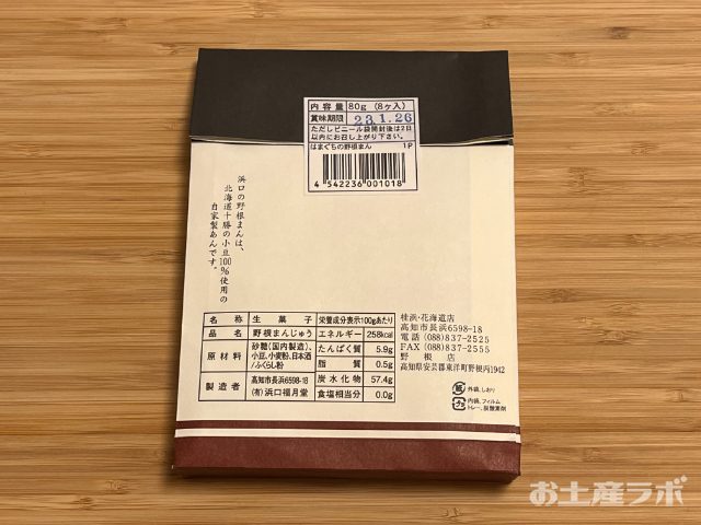 野根まんじゅう　後ろ側