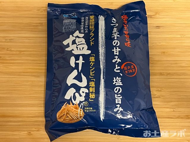 塩けんぴのパッケージ