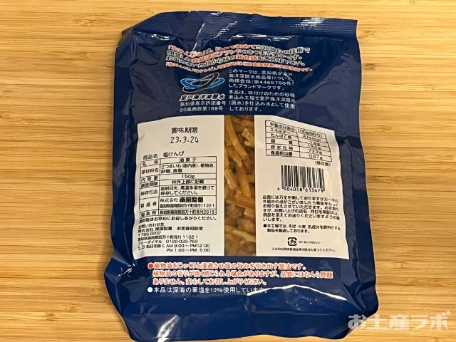 塩けんぴ　裏面