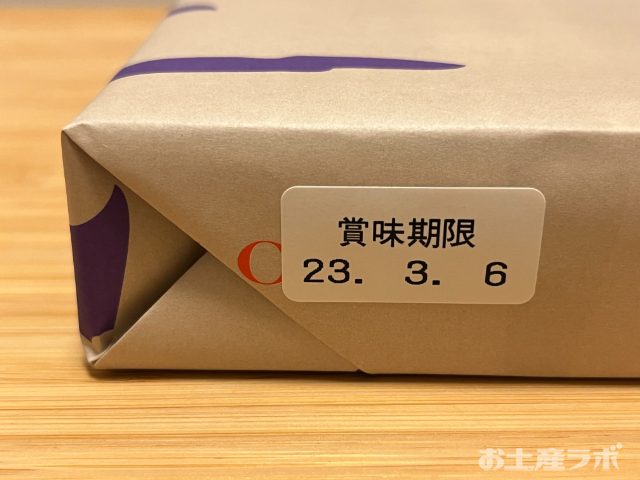 土左日記　外装紙パッケージ　賞味期限