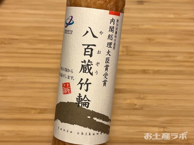 八百蔵竹輪　パッケージアップ