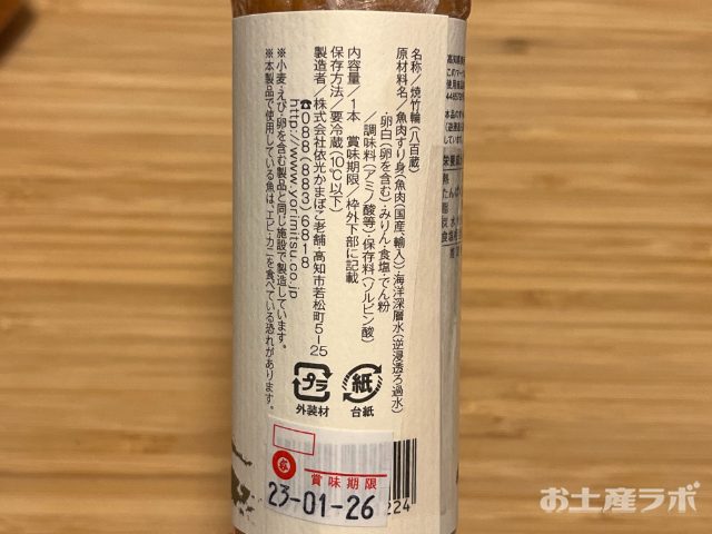 八百蔵竹輪　原材料