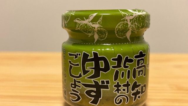 高知北川村のゆずごしょう