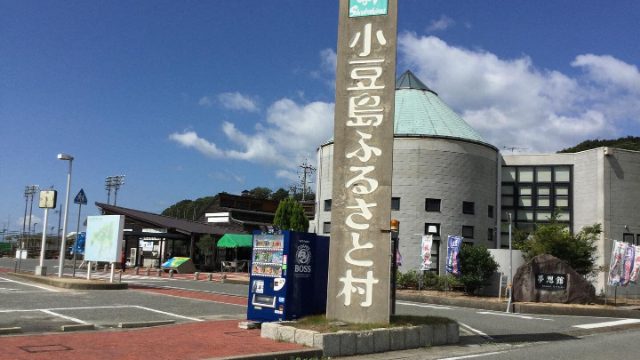 小豆島ふるさと村