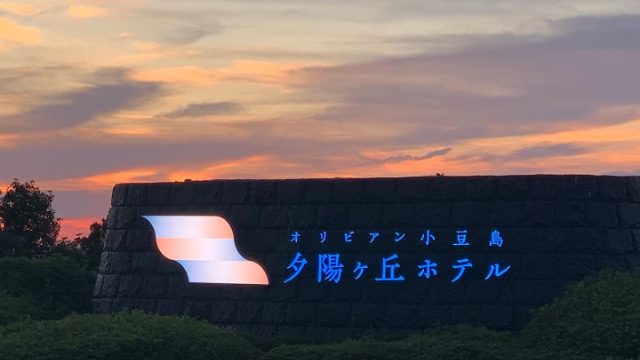 オリビアン夕陽ヶ丘ホテル　