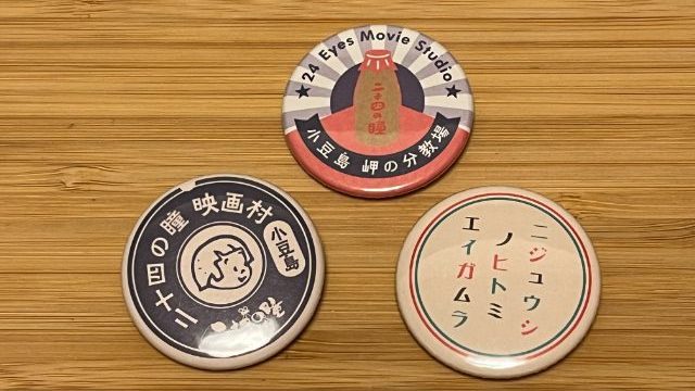 二十四の瞳映画村オリジナル缶バッジを実際に使ってみた感想をレビュー