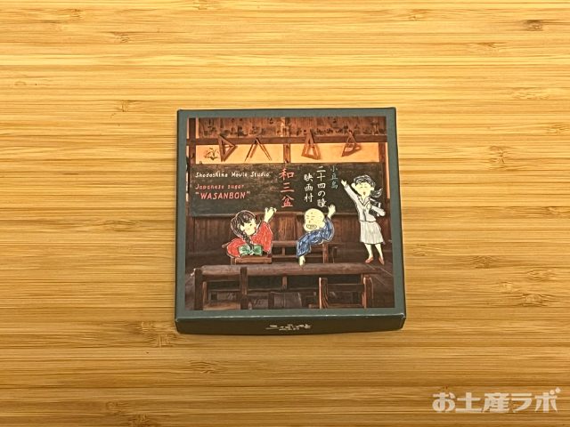 二十四の瞳和三盆